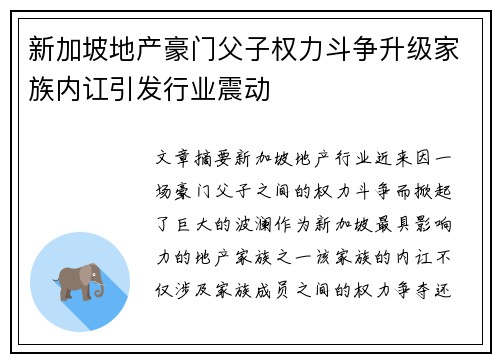 新加坡地产豪门父子权力斗争升级家族内讧引发行业震动