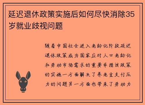 延迟退休政策实施后如何尽快消除35岁就业歧视问题