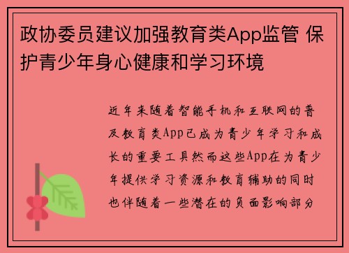 政协委员建议加强教育类App监管 保护青少年身心健康和学习环境
