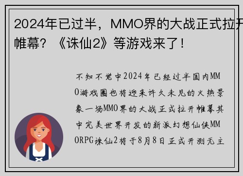 2024年已过半，MMO界的大战正式拉开帷幕？《诛仙2》等游戏来了！