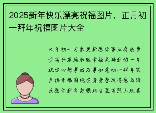 2025新年快乐漂亮祝福图片，正月初一拜年祝福图片大全