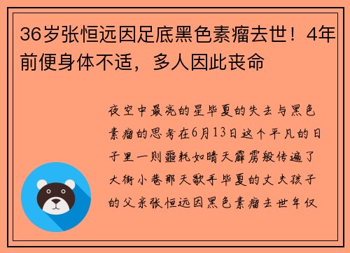 36岁张恒远因足底黑色素瘤去世！4年前便身体不适，多人因此丧命