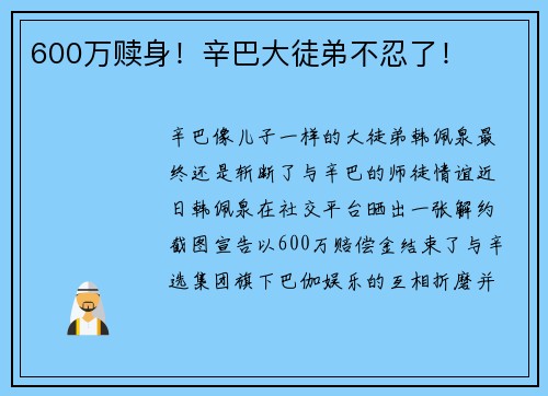 600万赎身！辛巴大徒弟不忍了！