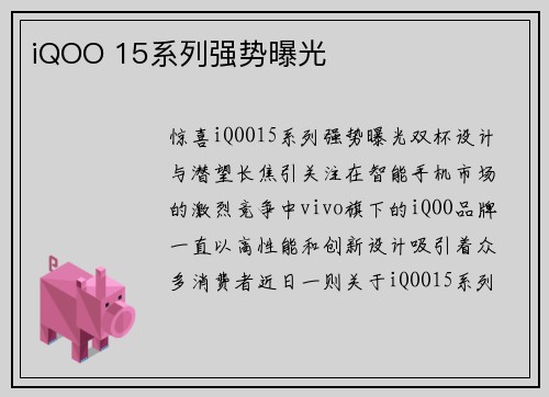 iQOO 15系列强势曝光