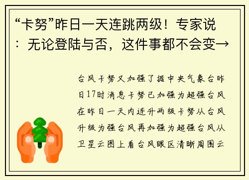 “卡努”昨日一天连跳两级！专家说：无论登陆与否，这件事都不会变→