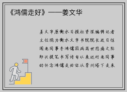 《鸿儒走好》——姜文华