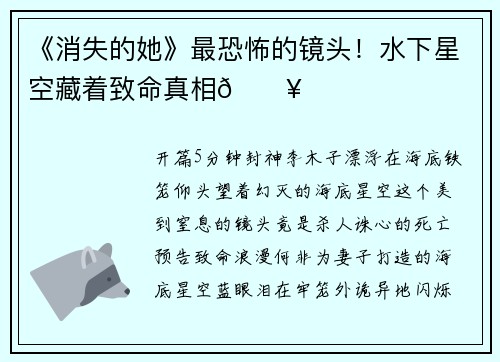 《消失的她》最恐怖的镜头！水下星空藏着致命真相🔥