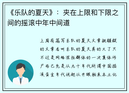 《乐队的夏天》：夹在上限和下限之间的摇滚中年中间道