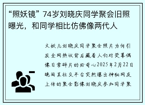 “照妖镜” 74岁刘晓庆同学聚会旧照曝光，和同学相比仿佛像两代人
