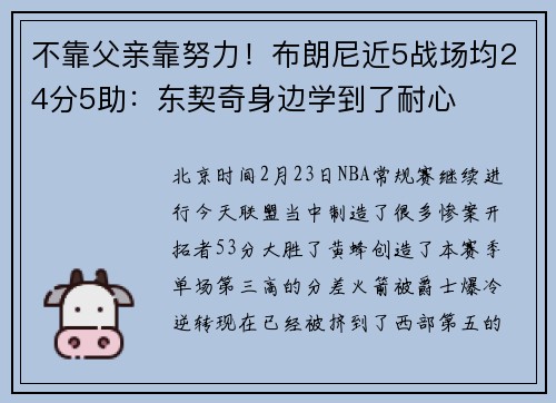 不靠父亲靠努力！布朗尼近5战场均24分5助：东契奇身边学到了耐心