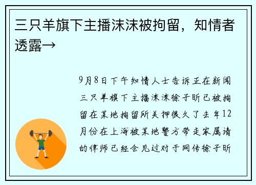 三只羊旗下主播沫沫被拘留，知情者透露→