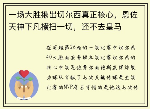 一场大胜揪出切尔西真正核心，恩佐天神下凡横扫一切，还不去皇马