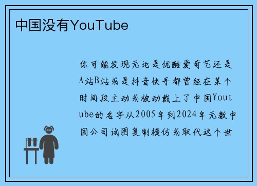 中国没有YouTube