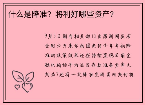 什么是降准？将利好哪些资产？