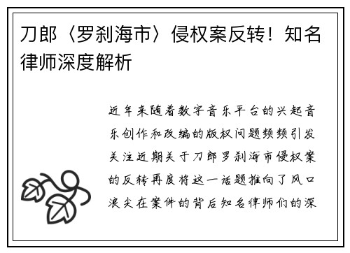 刀郎〈罗刹海市〉侵权案反转！知名律师深度解析
