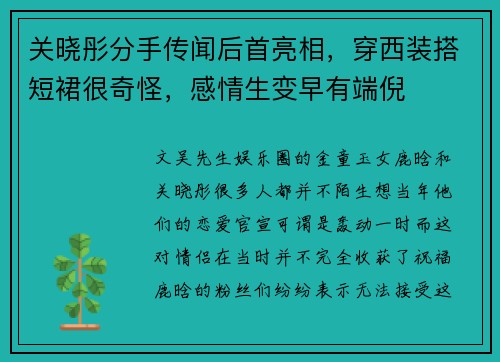 关晓彤分手传闻后首亮相，穿西装搭短裙很奇怪，感情生变早有端倪