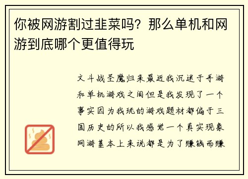 你被网游割过韭菜吗？那么单机和网游到底哪个更值得玩