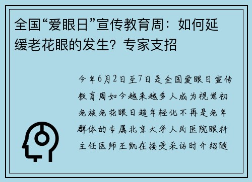 全国“爱眼日”宣传教育周：如何延缓老花眼的发生？专家支招