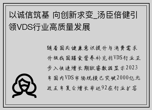 以诚信筑基 向创新求变_汤臣倍健引领VDS行业高质量发展