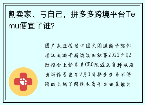割卖家、亏自己，拼多多跨境平台Temu便宜了谁？
