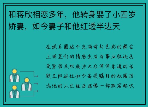 和蒋欣相恋多年，他转身娶了小四岁娇妻，如今妻子和他红透半边天