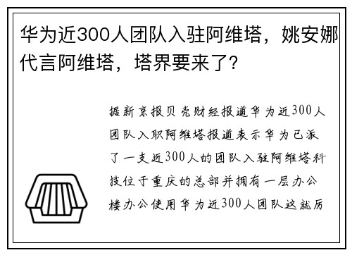 华为近300人团队入驻阿维塔，姚安娜代言阿维塔，塔界要来了？