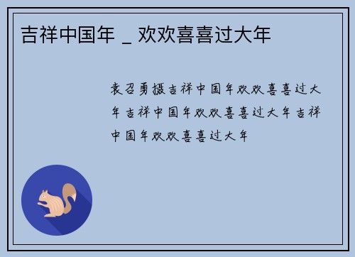 吉祥中国年 _ 欢欢喜喜过大年