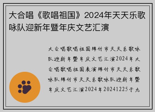 大合唱《歌唱祖国》2024年天天乐歌咏队迎新年暨年庆文艺汇演