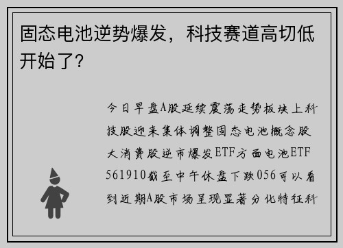固态电池逆势爆发，科技赛道高切低开始了？