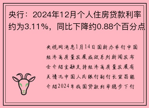央行：2024年12月个人住房贷款利率约为3.11%，同比下降约0.88个百分点