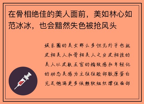 在骨相绝佳的美人面前，美如林心如范冰冰，也会黯然失色被抢风头