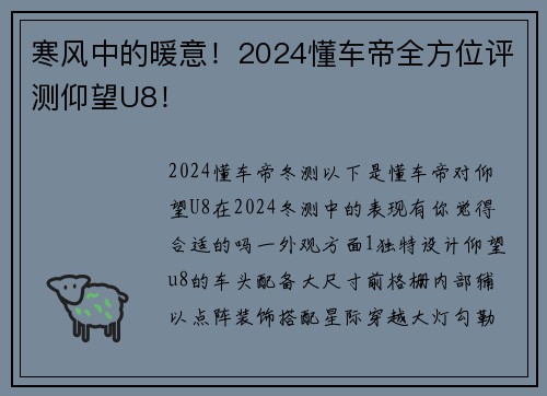 寒风中的暖意！2024懂车帝全方位评测仰望U8！