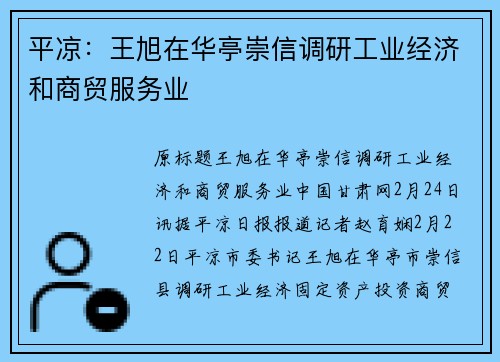平凉：王旭在华亭崇信调研工业经济和商贸服务业