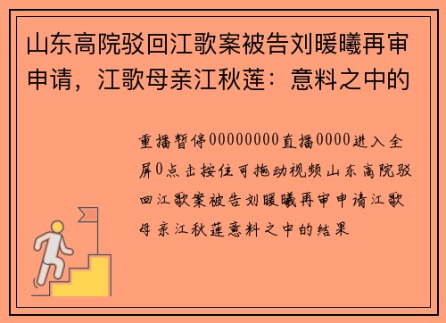 山东高院驳回江歌案被告刘暖曦再审申请，江歌母亲江秋莲：意料之中的结果