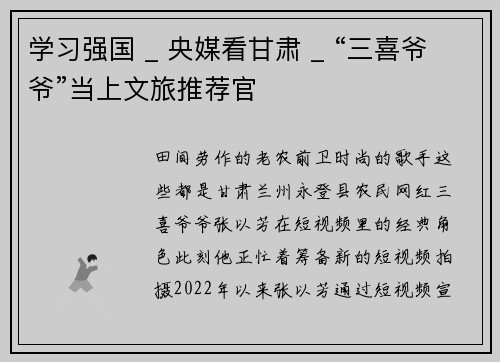 学习强国 _ 央媒看甘肃 _ “三喜爷爷”当上文旅推荐官