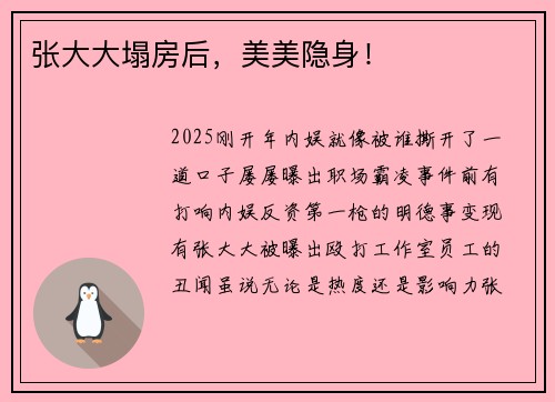张大大塌房后，美美隐身！