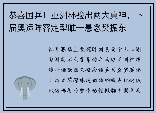 恭喜国乒！亚洲杯验出两大真神，下届奥运阵容定型唯一悬念樊振东