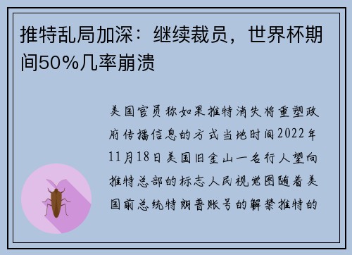 推特乱局加深：继续裁员，世界杯期间50%几率崩溃