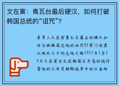 文在寅：青瓦台最后硬汉，如何打破韩国总统的“诅咒”？