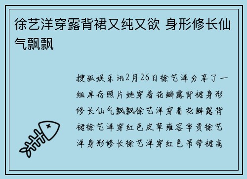 徐艺洋穿露背裙又纯又欲 身形修长仙气飘飘