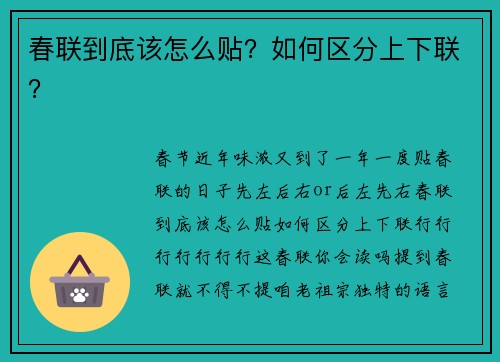 春联到底该怎么贴？如何区分上下联？