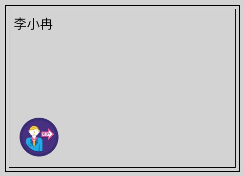 李小冉