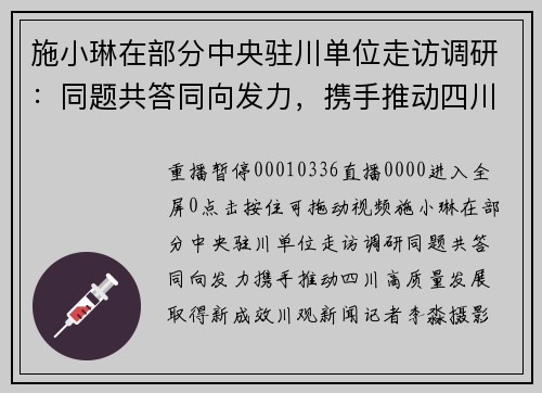 施小琳在部分中央驻川单位走访调研：同题共答同向发力，携手推动四川高质量发展取得新成效