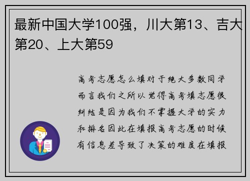 最新中国大学100强，川大第13、吉大第20、上大第59