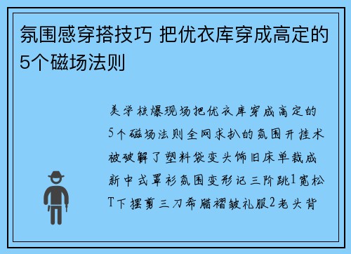氛围感穿搭技巧 把优衣库穿成高定的5个磁场法则