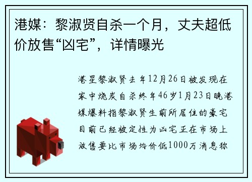 港媒：黎淑贤自杀一个月，丈夫超低价放售“凶宅”，详情曝光