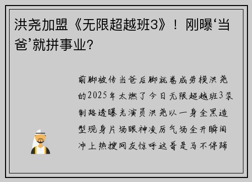 洪尧加盟《无限超越班3》！刚曝‘当爸’就拼事业？