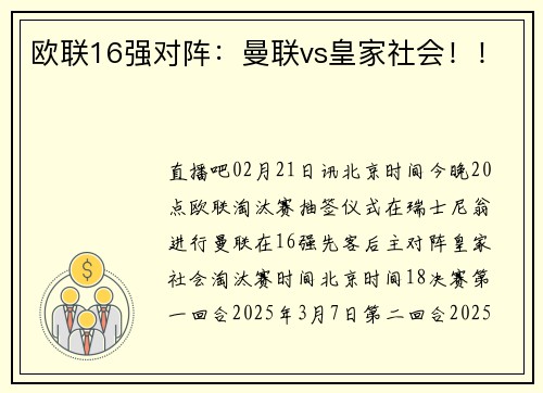 欧联16强对阵：曼联vs皇家社会！！