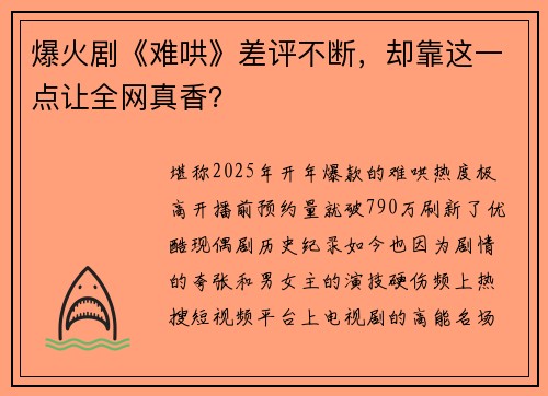 爆火剧《难哄》差评不断，却靠这一点让全网真香？