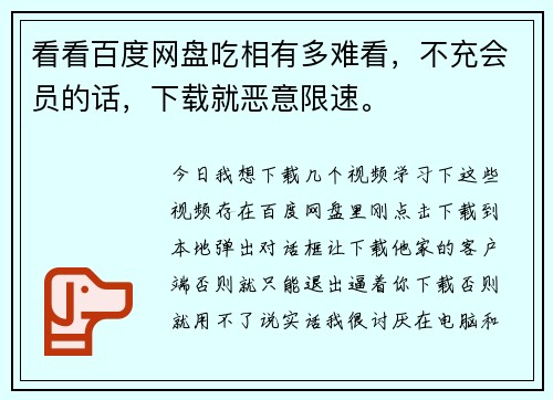 看看百度网盘吃相有多难看，不充会员的话，下载就恶意限速。